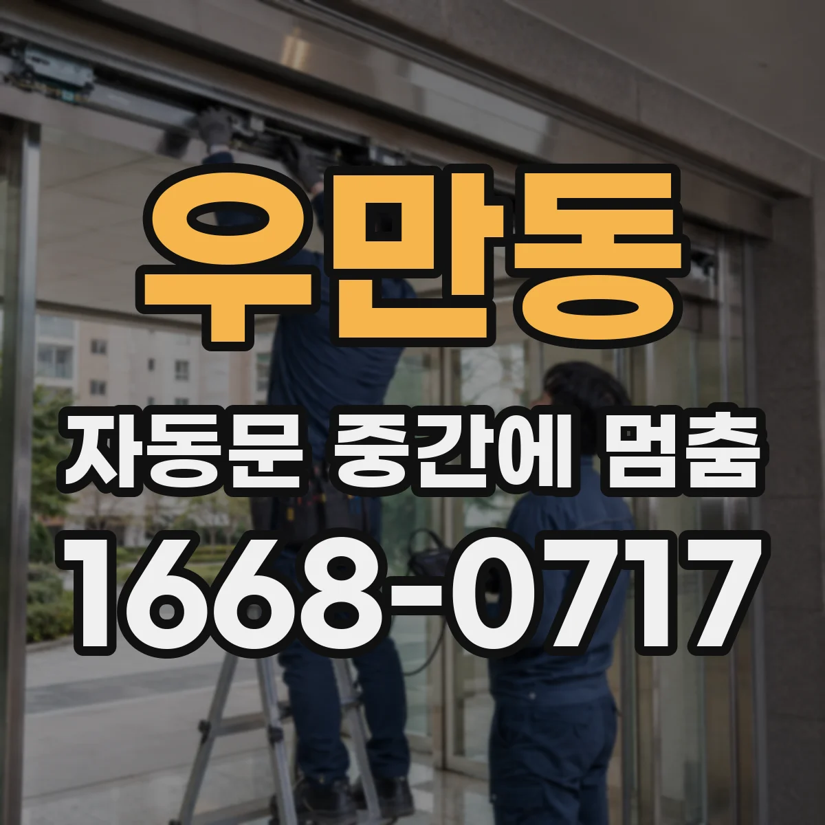 우만동 자동문 중간에 멈춤