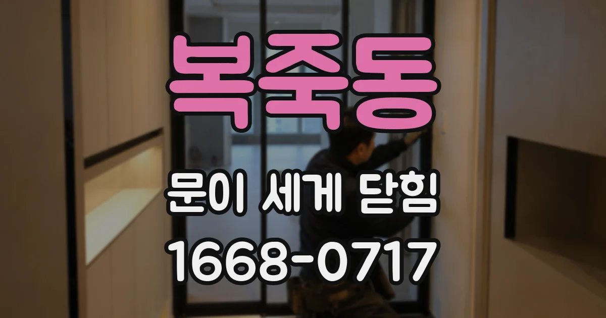 복죽동 문이 세게 닫힘