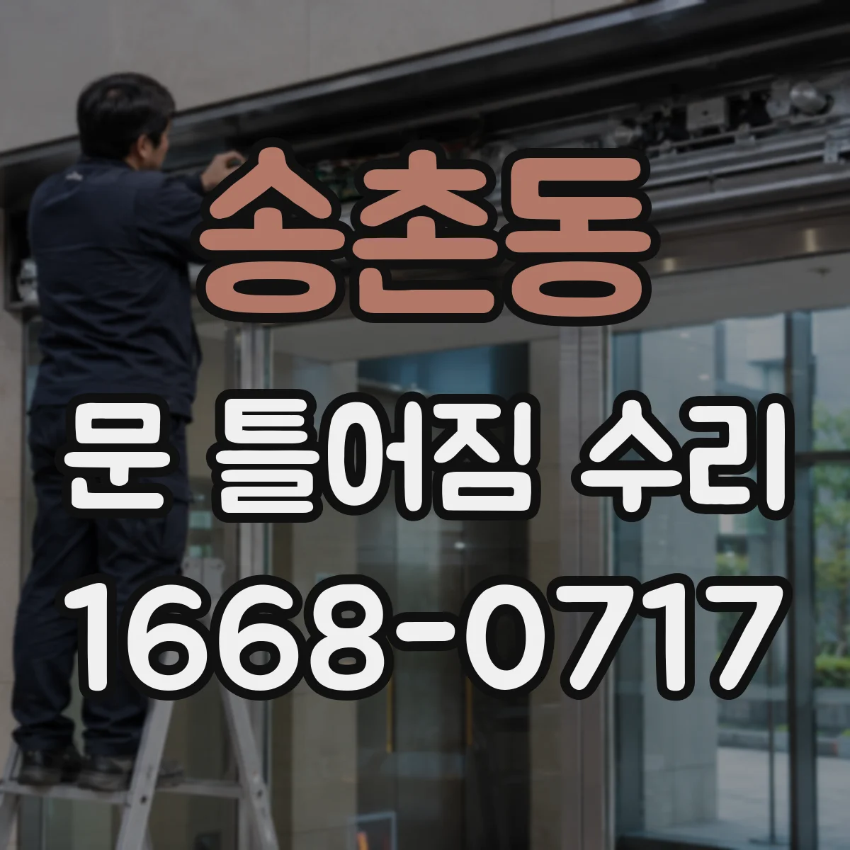 송촌동 문 틀어짐 수리