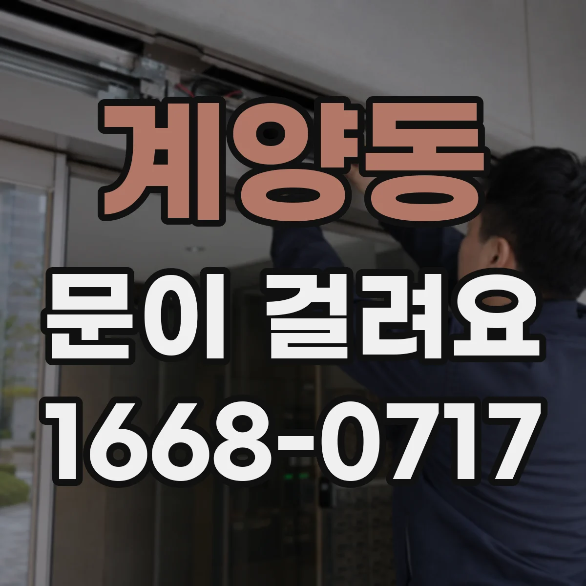 계양동 문이 걸려요