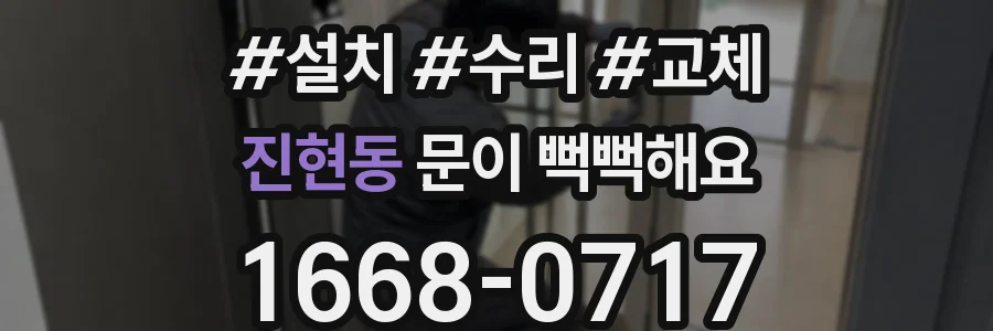 진현동 문이 뻑뻑해요