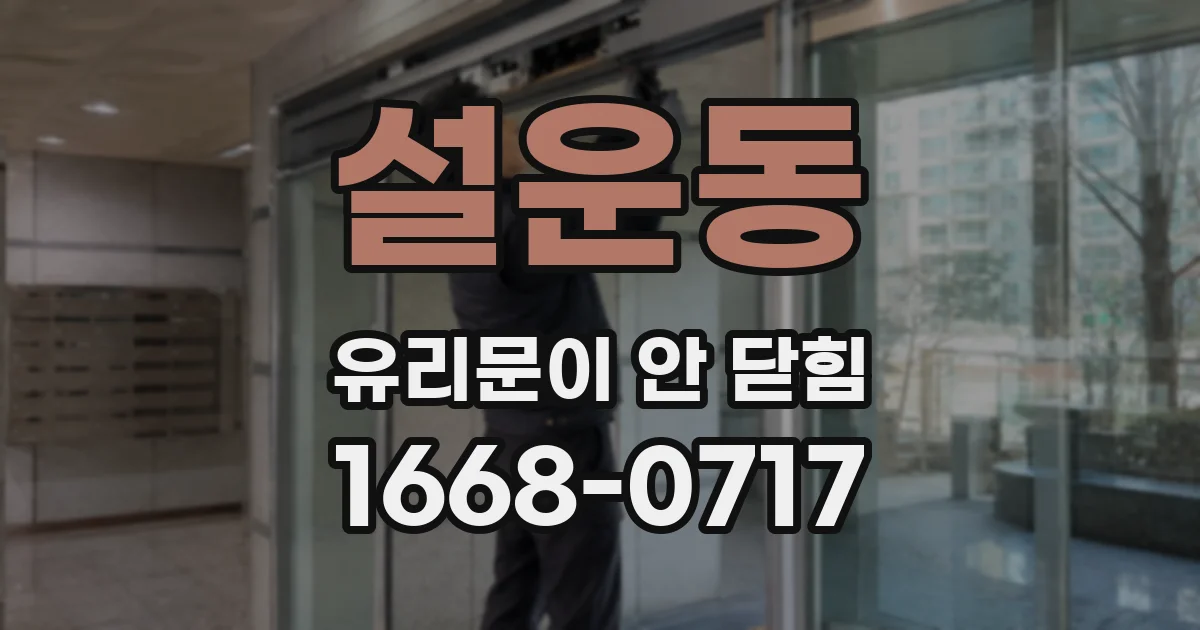 설운동 유리문이 안 닫힘