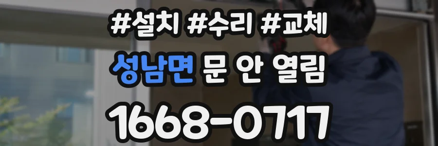 성남면 문 안 열림