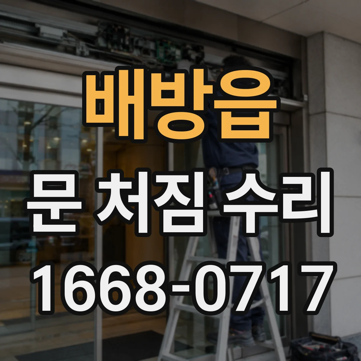 배방읍 문 처짐 수리