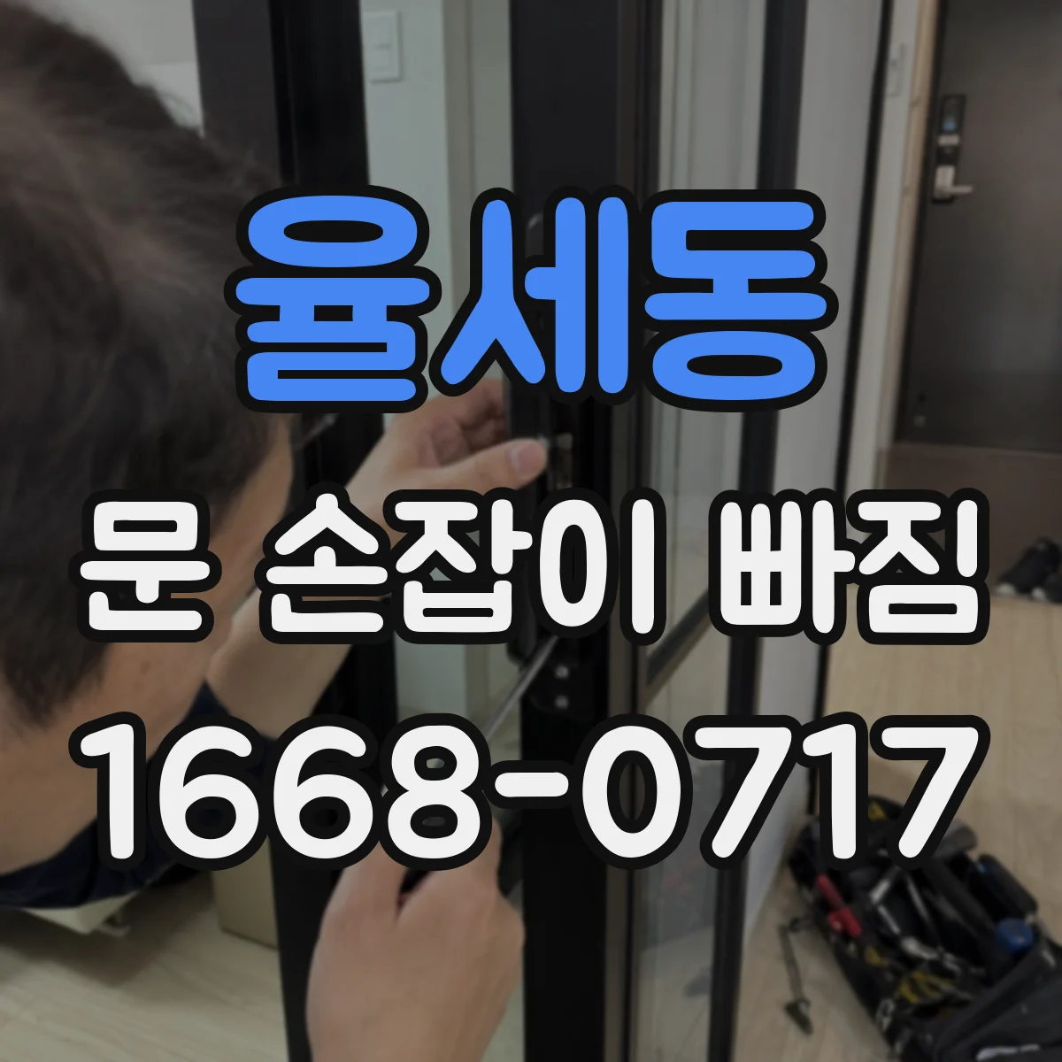 율세동 문 손잡이 빠짐