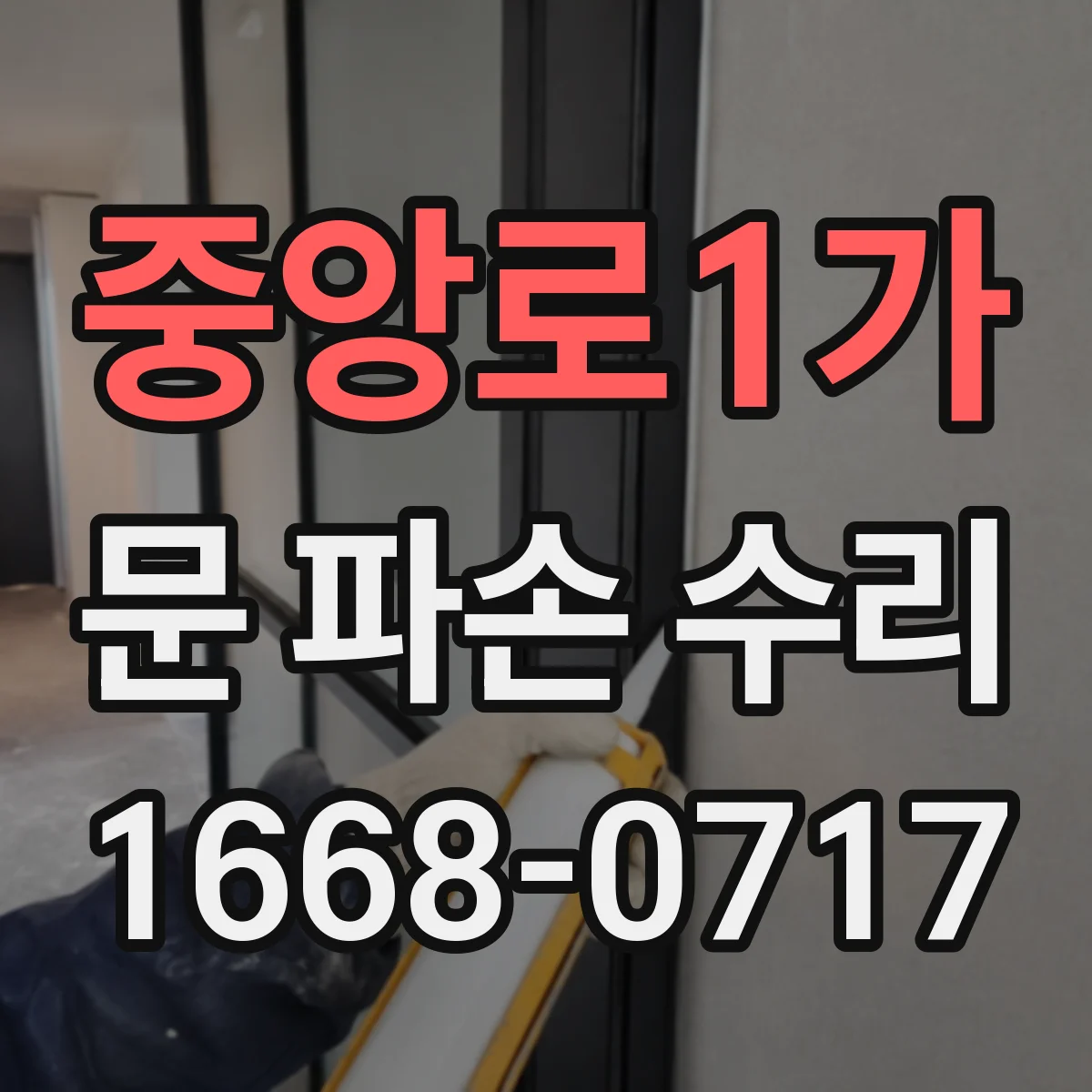 중앙로1가 문 파손 수리