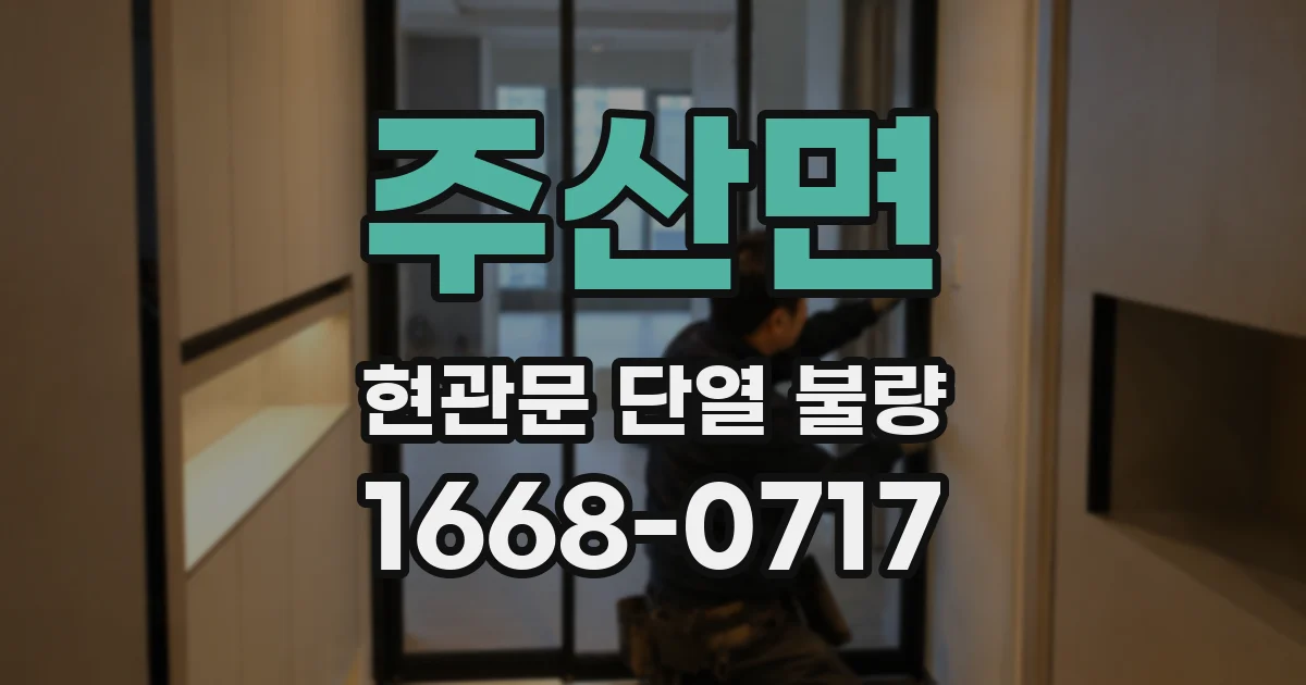 주산면 현관문 단열 불량