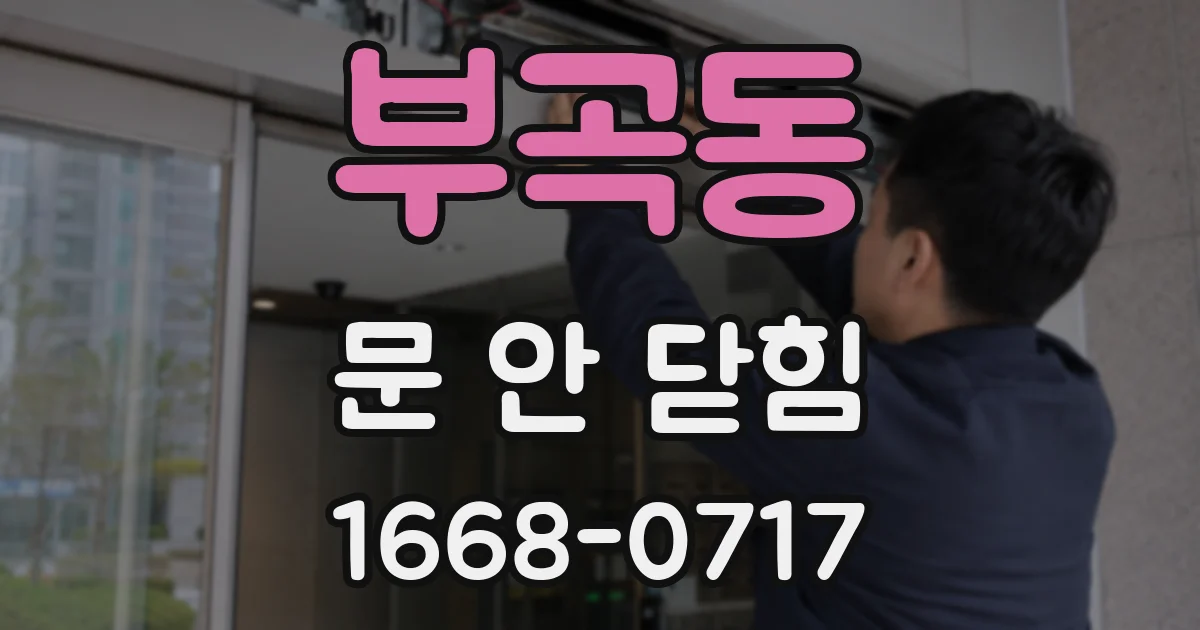 부곡동 문 안 닫힘