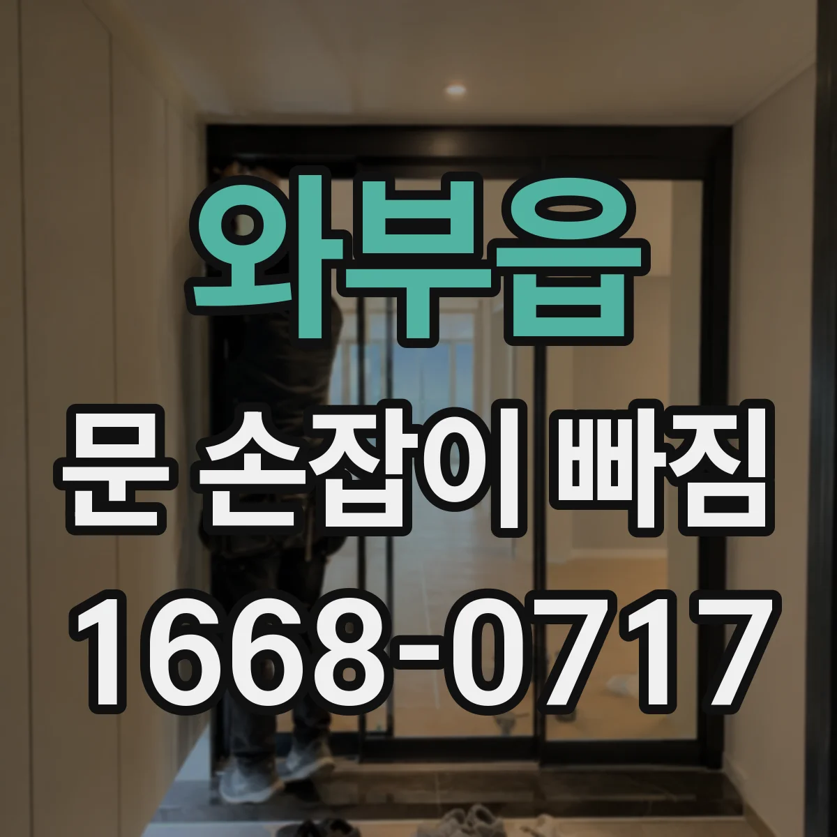 와부읍 문 손잡이 빠짐