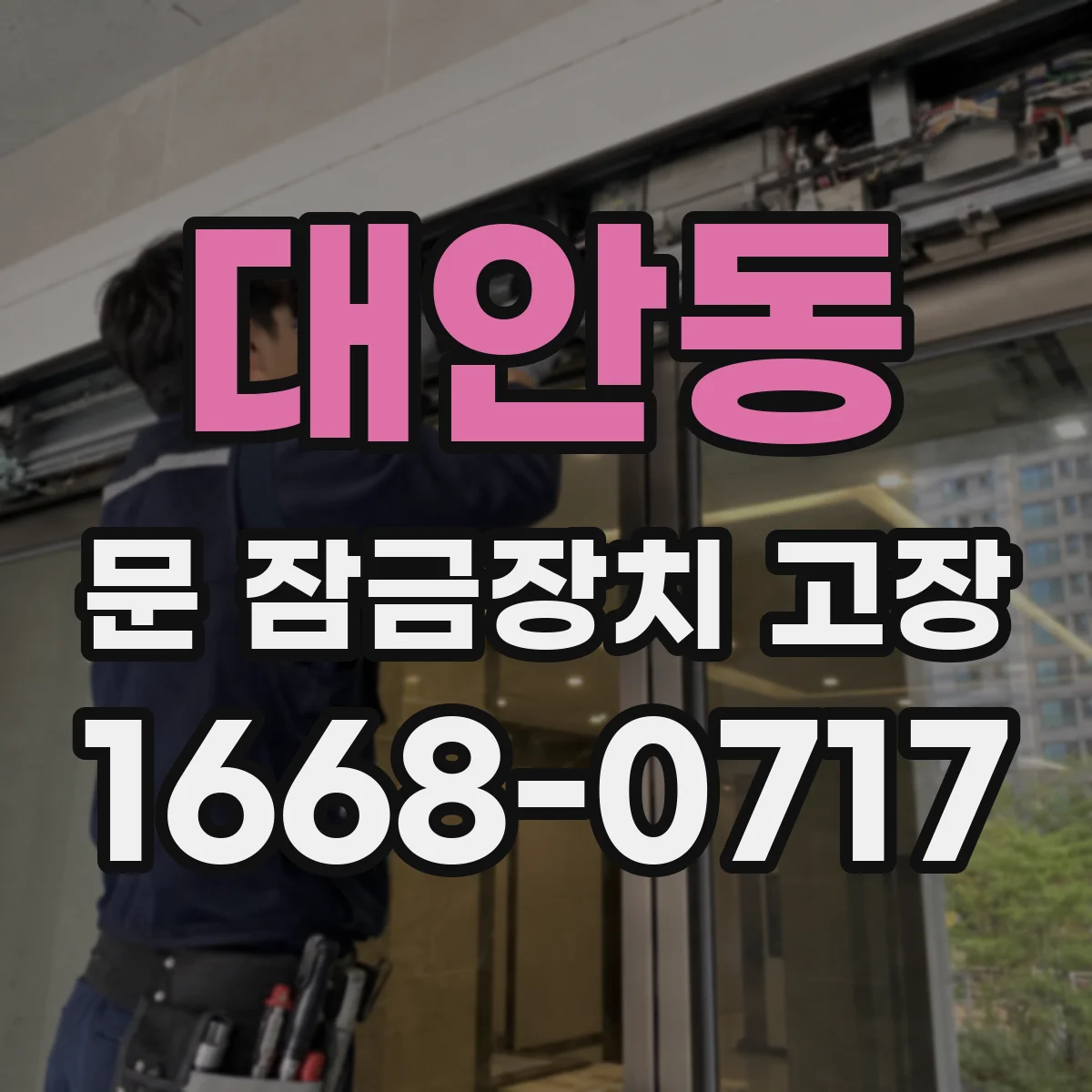 대안동 문 잠금장치 고장 겨울철 잠김 반복될 때 점검 포인트