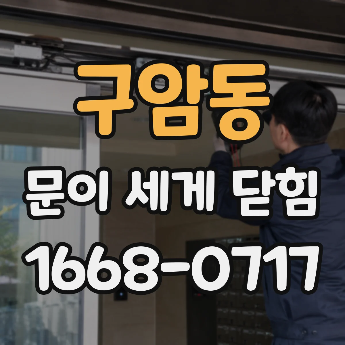 구암동 문이 세게 닫힘