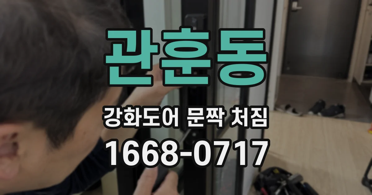 관훈동 강화도어 문짝 처짐