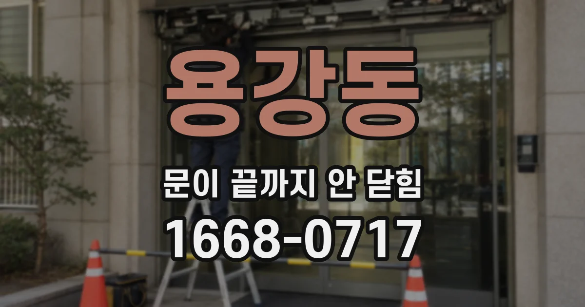 용강동 문이 끝까지 안 닫힘