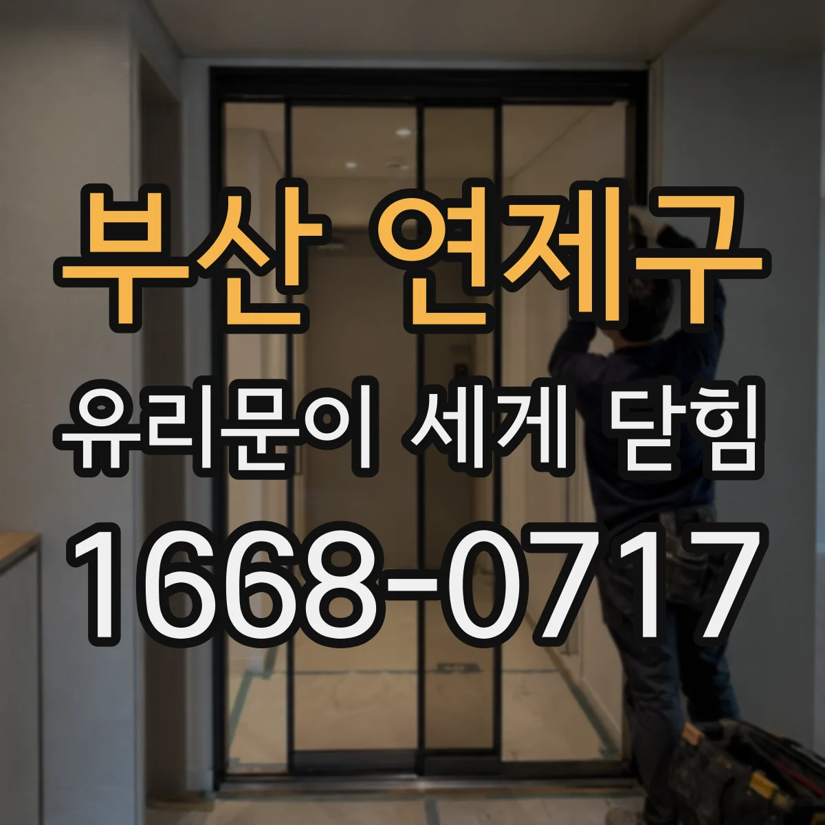 부산 연제구 유리문이 세게 닫힘