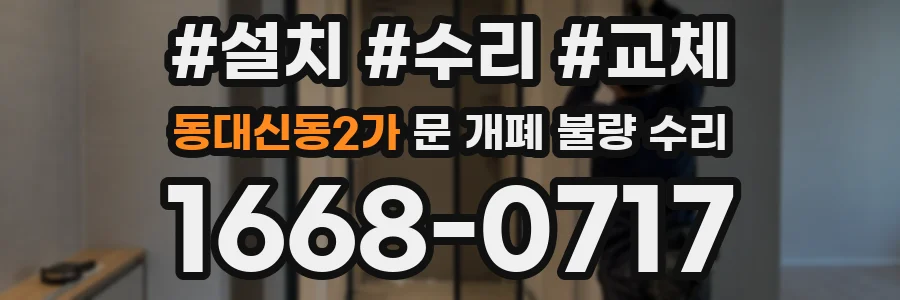 동대신동2가 문 개폐 불량 수리