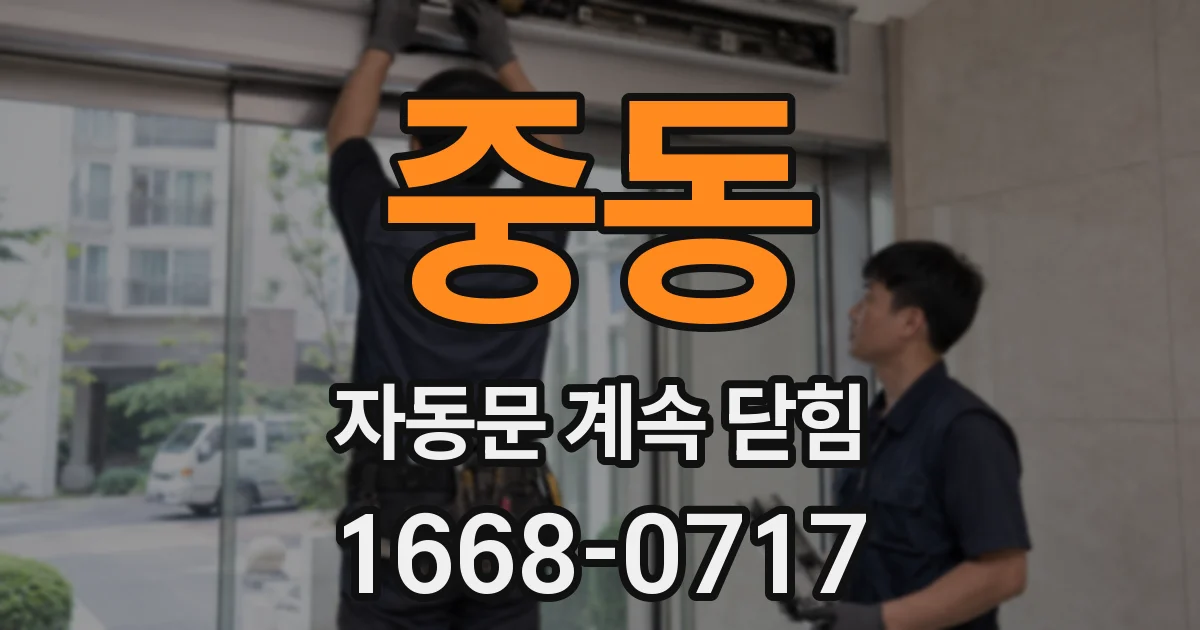 중동 자동문 계속 닫힘