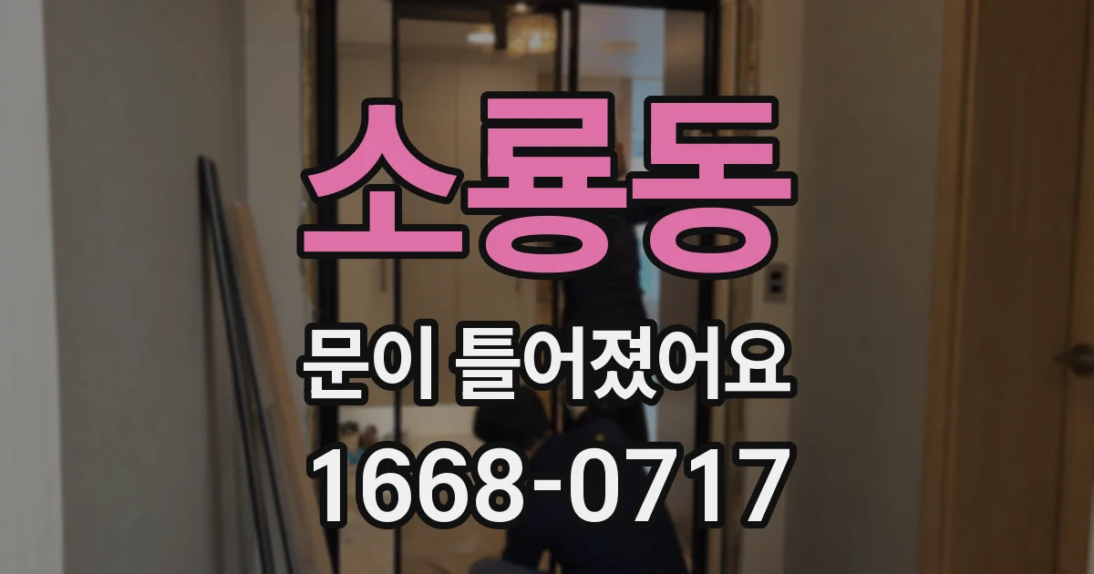 소룡동 문이 틀어졌어요