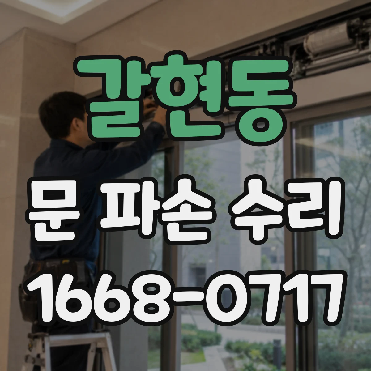 갈현동 문 파손 수리