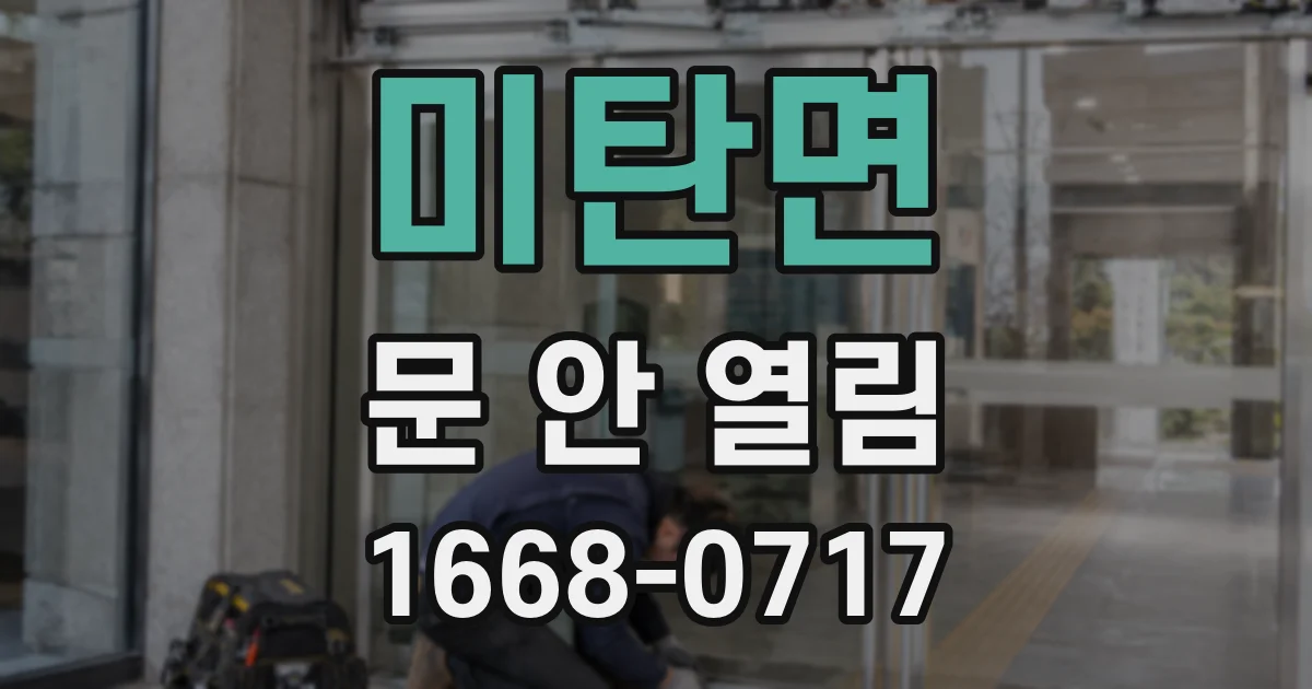 미탄면 문 안 열림