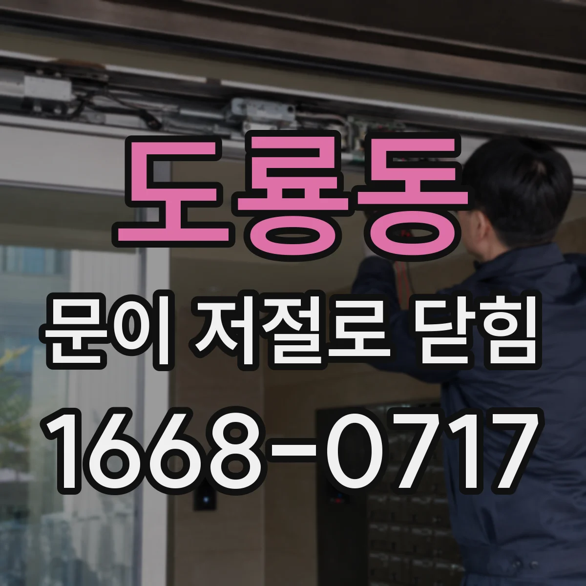 도룡동 문이 저절로 닫힘