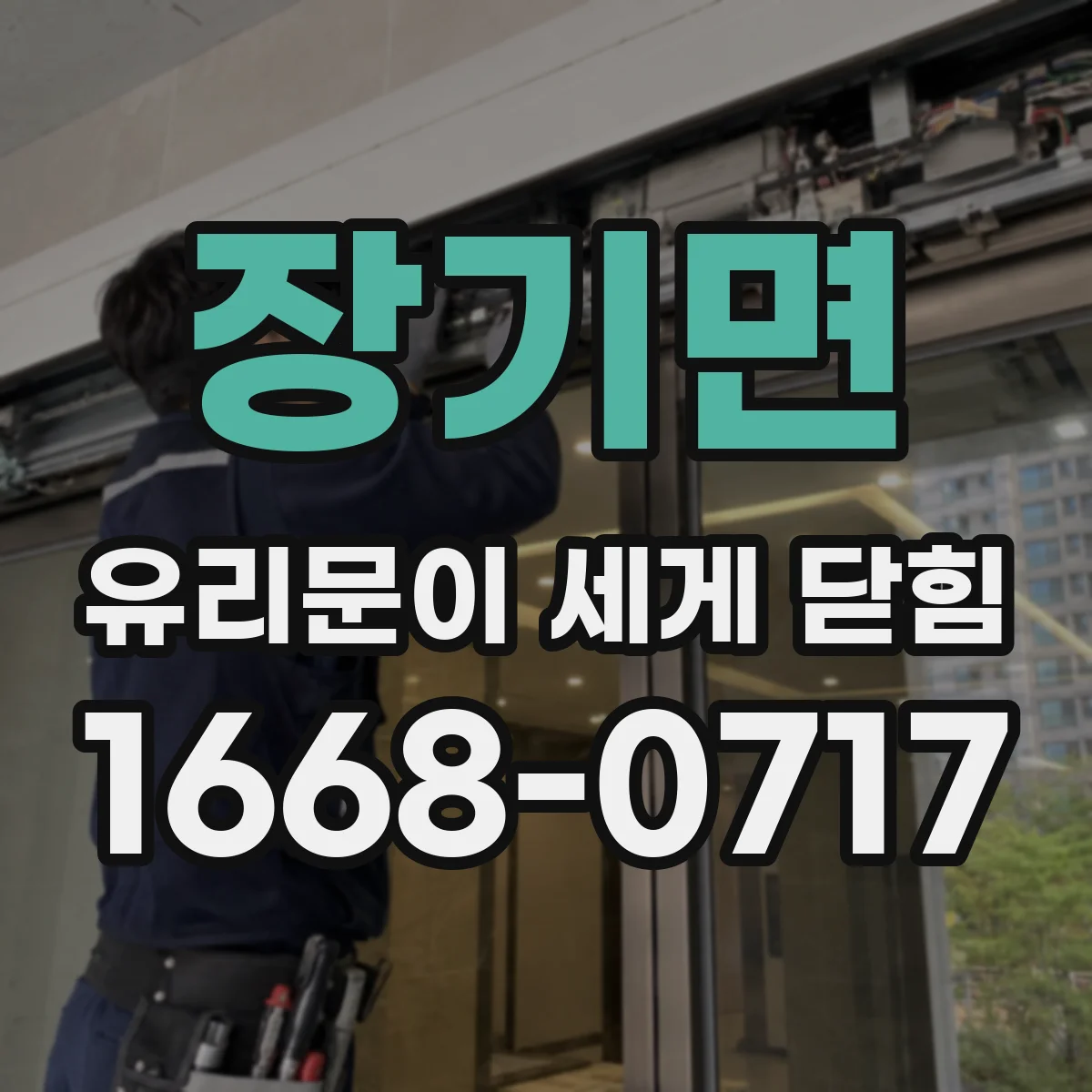 장기면 유리문이 세게 닫힘