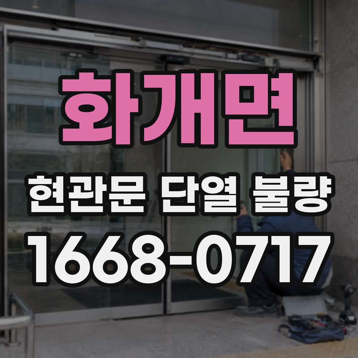 화개면 현관문 단열 불량