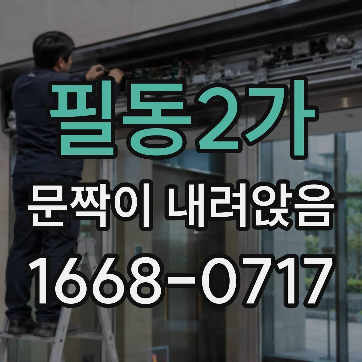 필동2가 문짝이 내려앉음