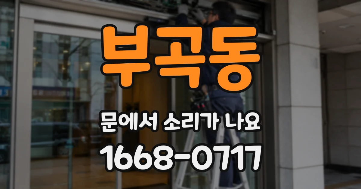 부곡동 문에서 소리가 나요