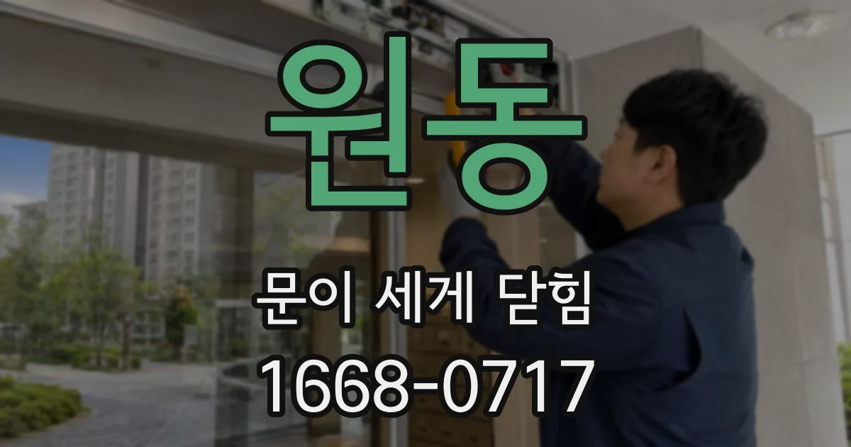 원동 문이 세게 닫힘