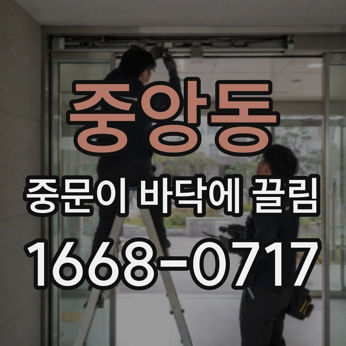 중앙동 중문이 바닥에 끌림