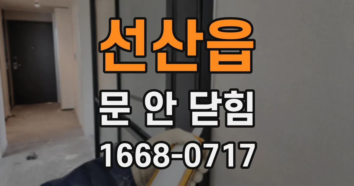 선산읍 문 안 닫힘