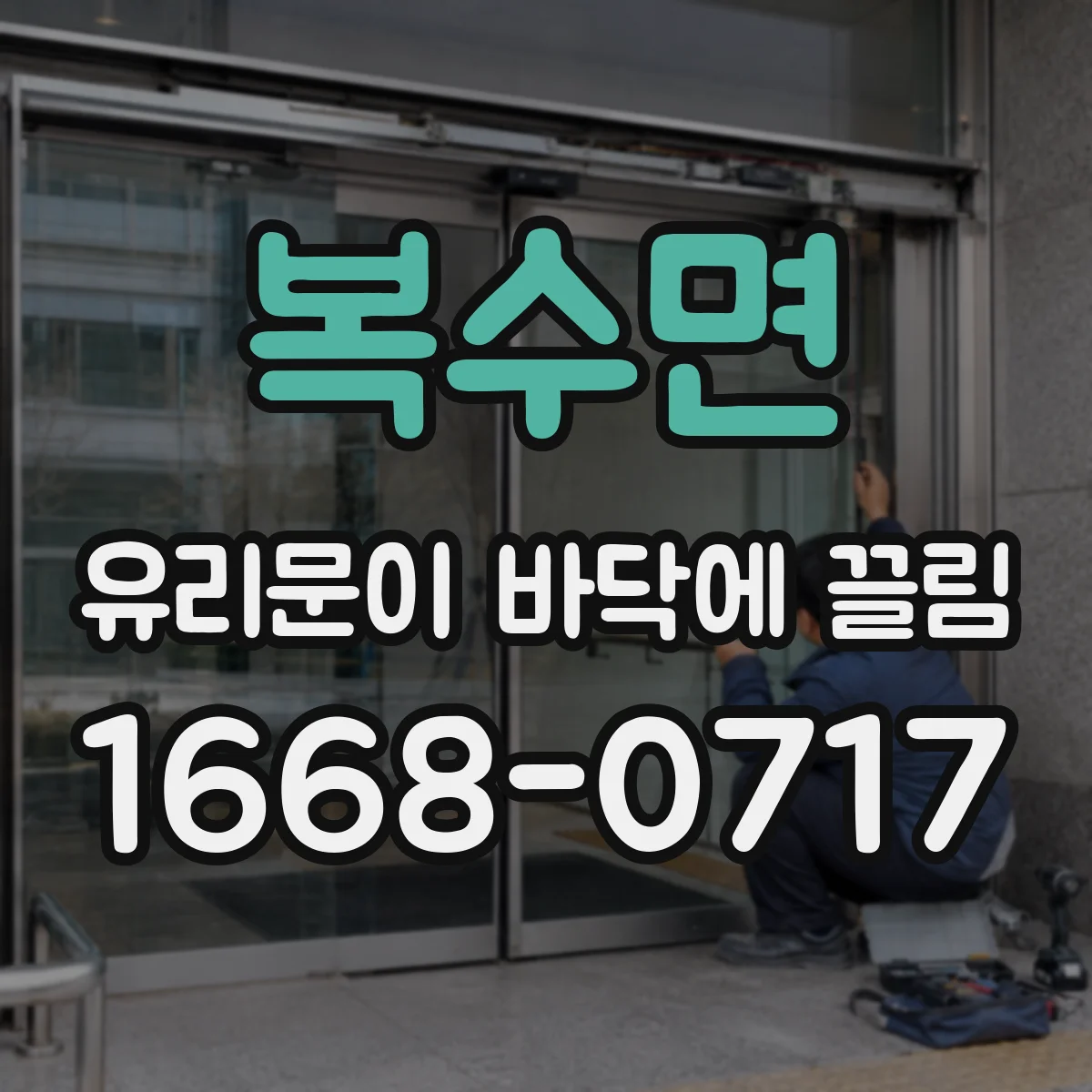 복수면 유리문이 바닥에 끌림