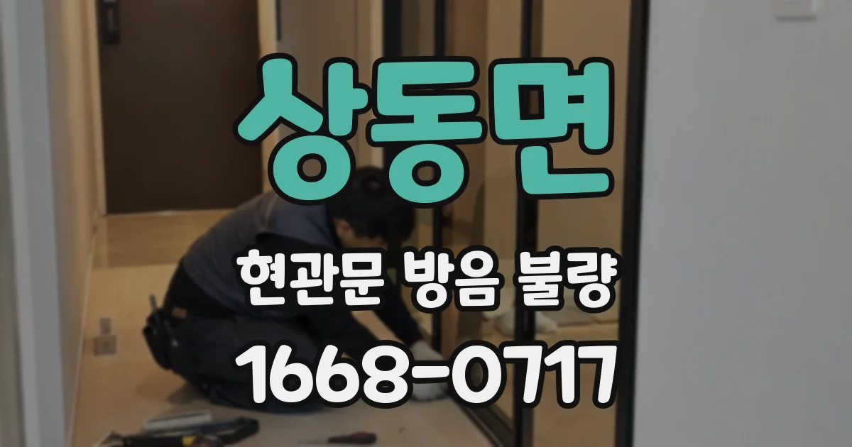 상동면 현관문 방음 불량