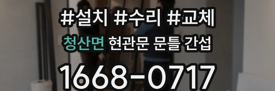 청산면 현관문 문틀 간섭