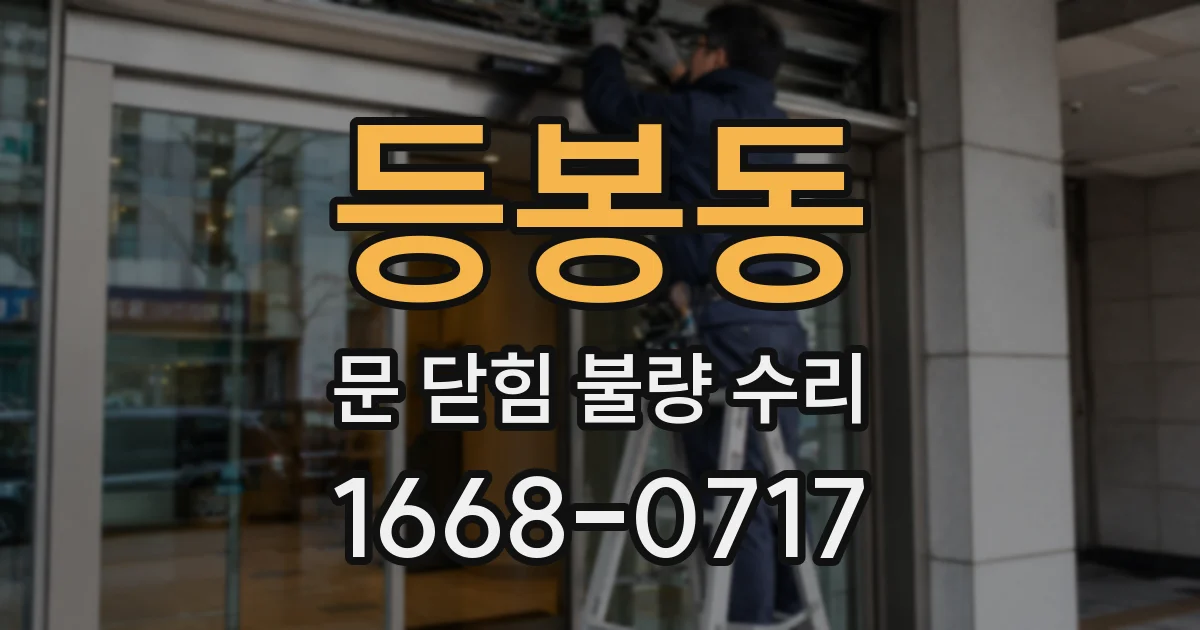 등봉동 문 닫힘 불량 수리