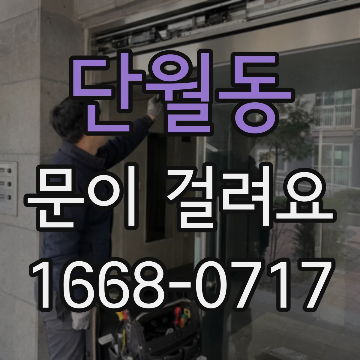 단월동 문이 걸려요