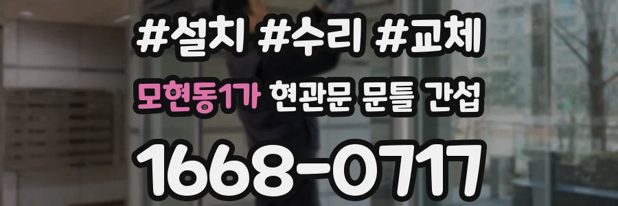 모현동1가 현관문 문틀 간섭