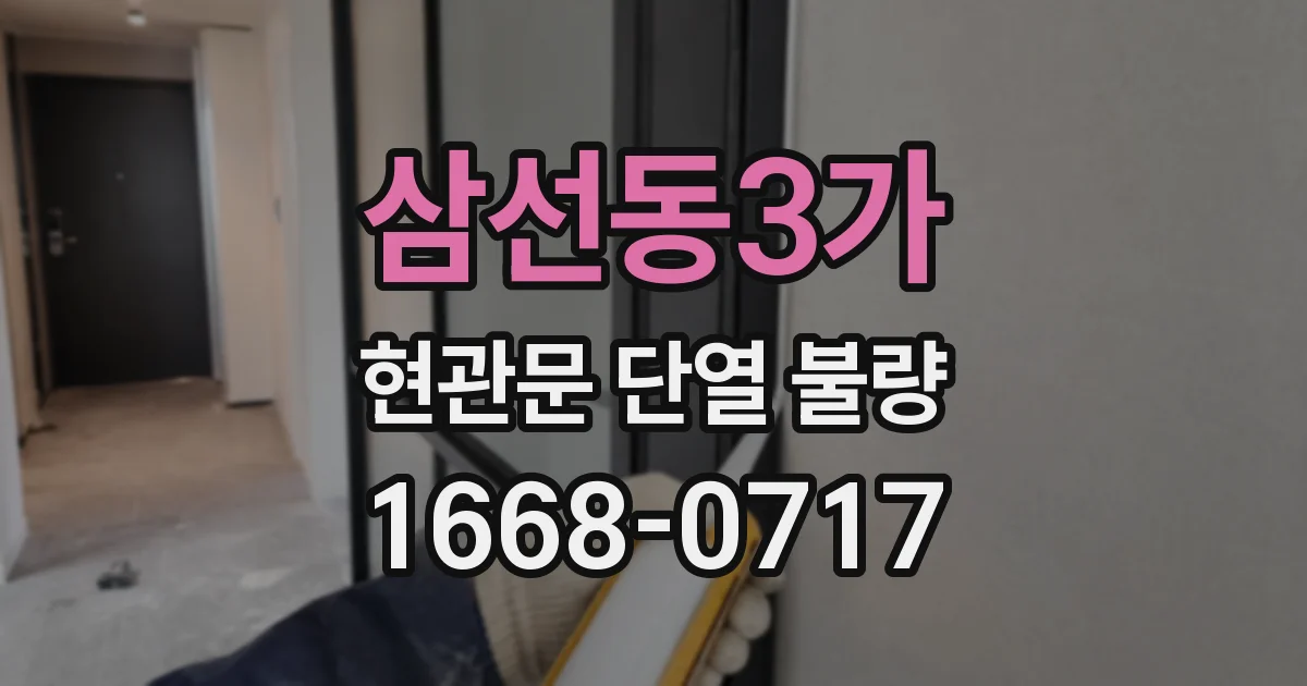 삼선동3가 현관문 단열 불량