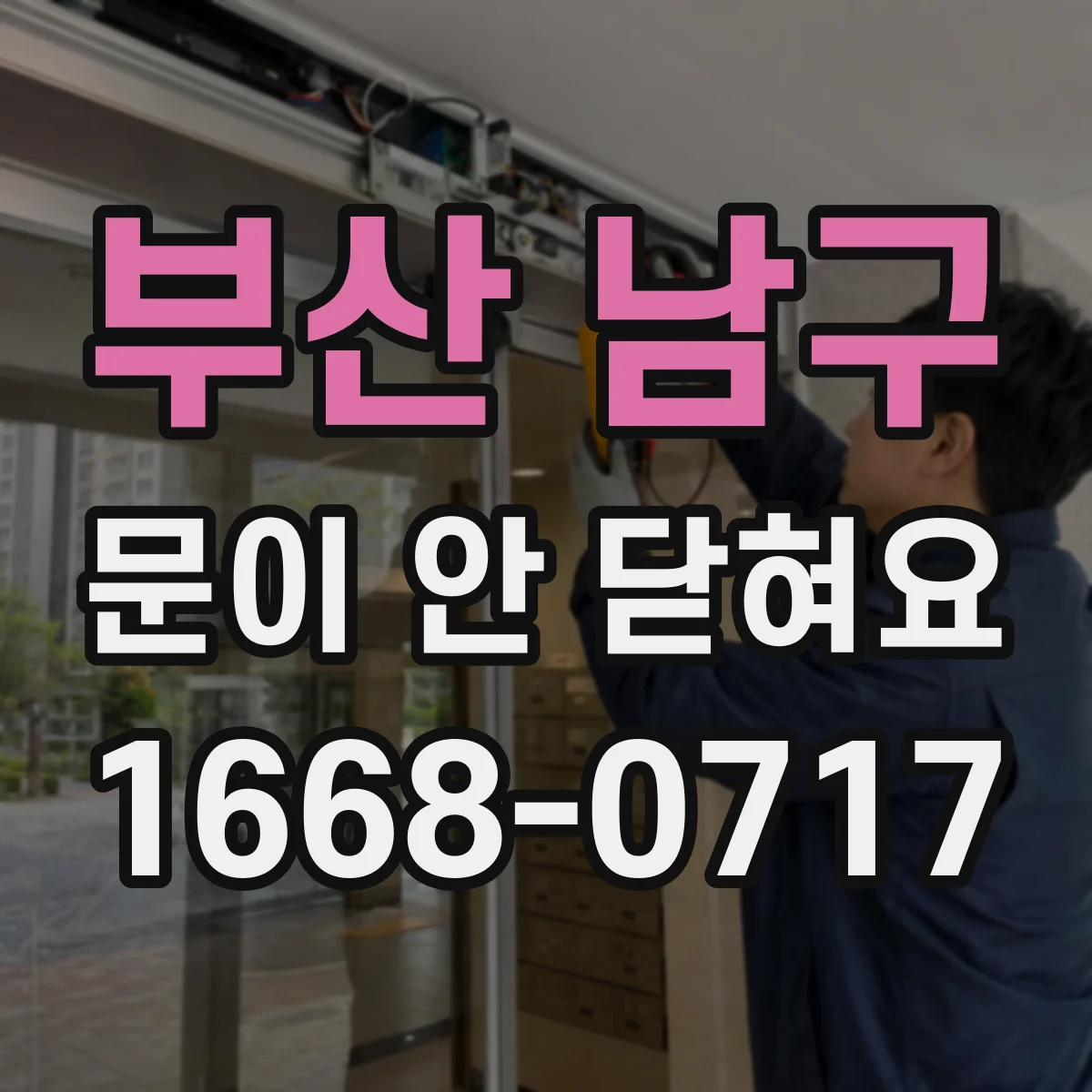 부산 남구 문이 안 닫혀요 경첩 나사 풀림으로 문이 뜰 때 재조정 가이드