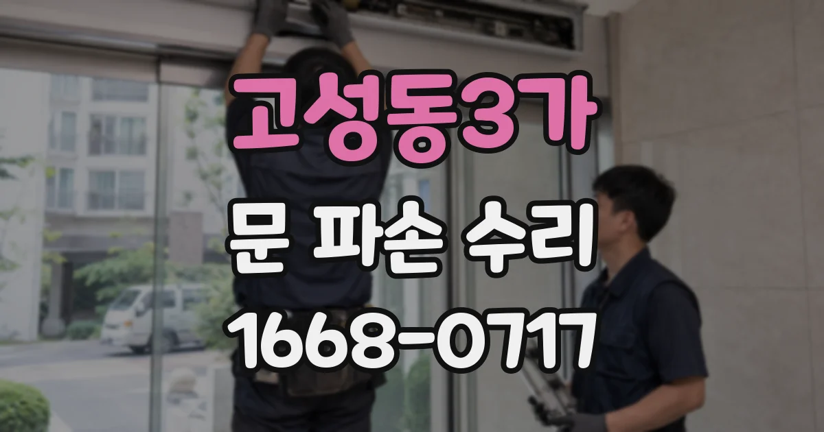 고성동3가 문 파손 수리