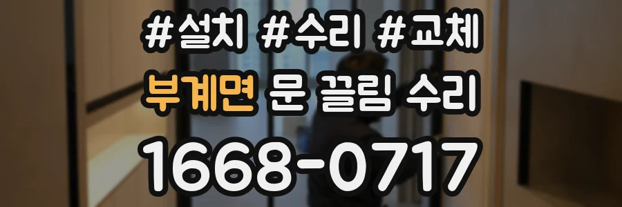 부계면 문 끌림 수리