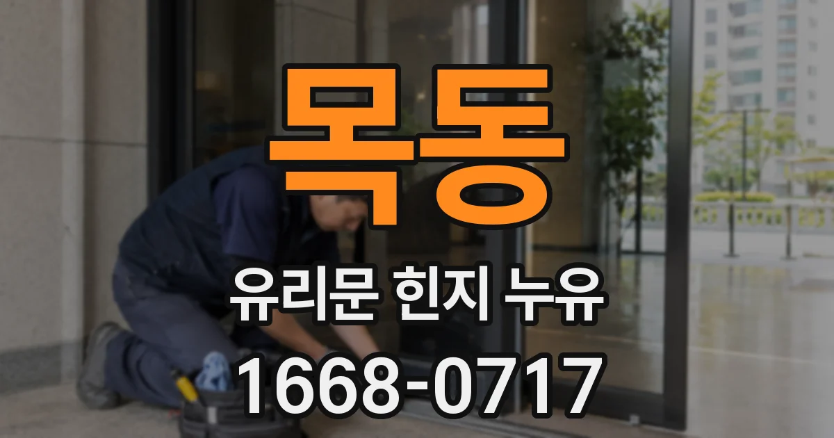 목동 유리문 힌지 누유