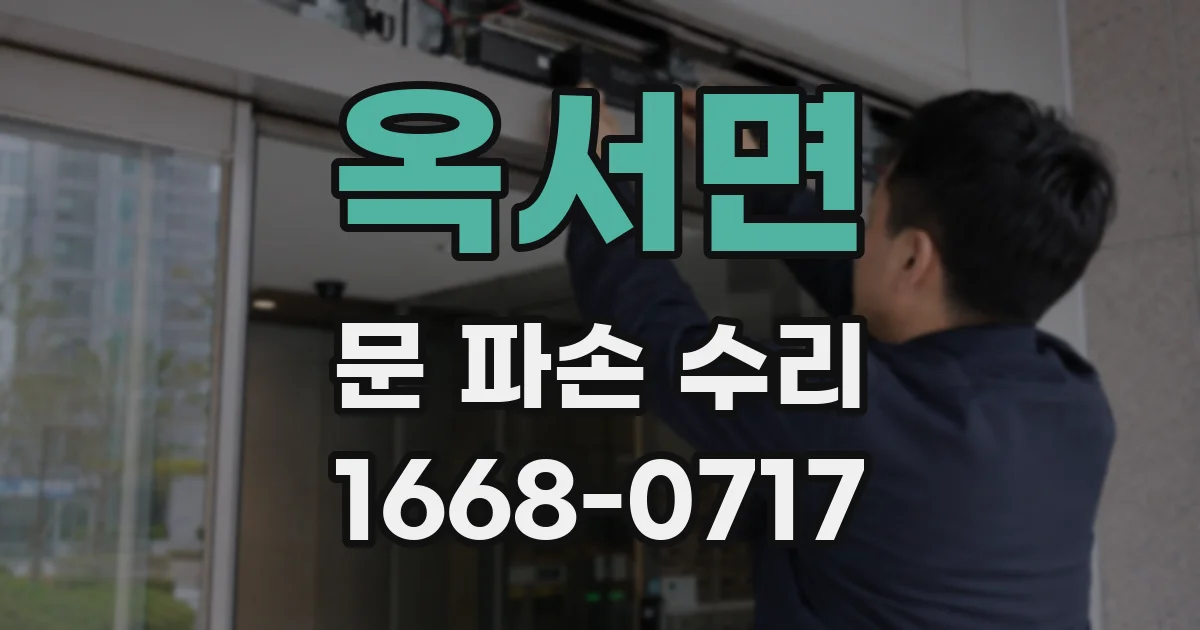 옥서면 문 파손 수리