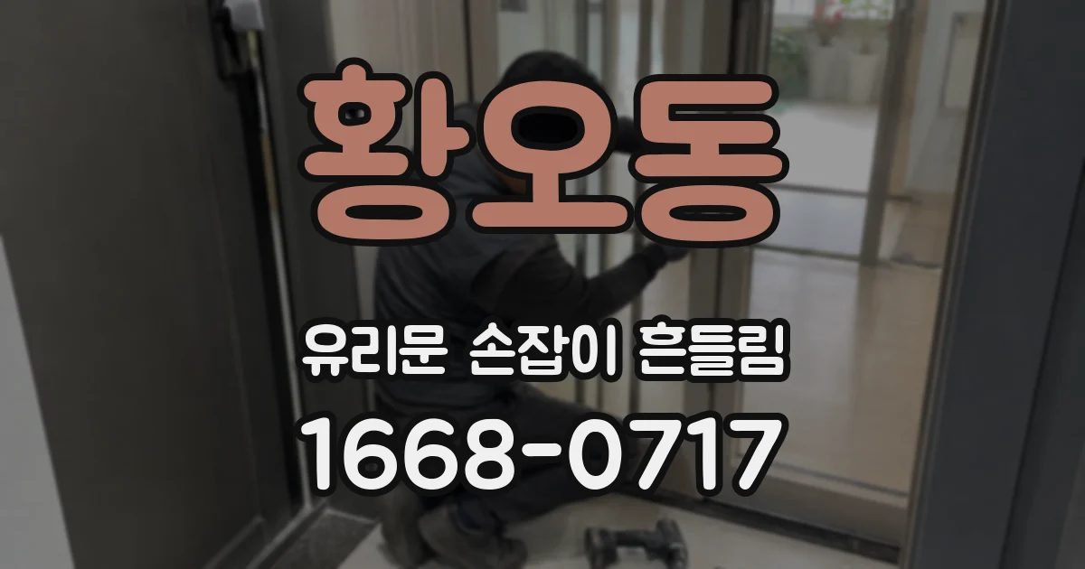 황오동 유리문 손잡이 흔들림