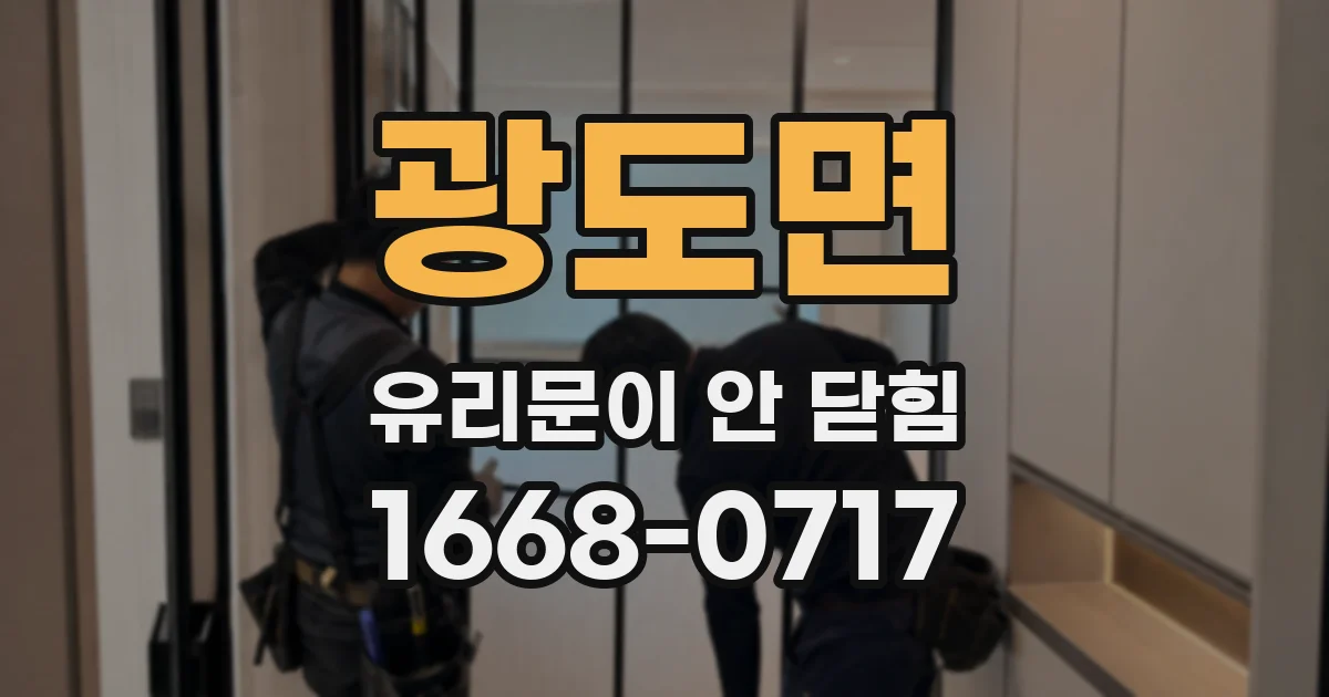광도면 유리문이 안 닫힘