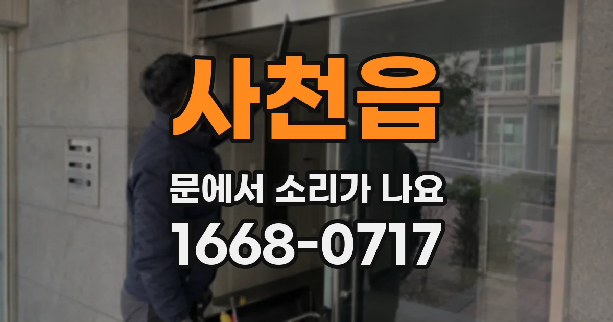 사천읍 문에서 소리가 나요