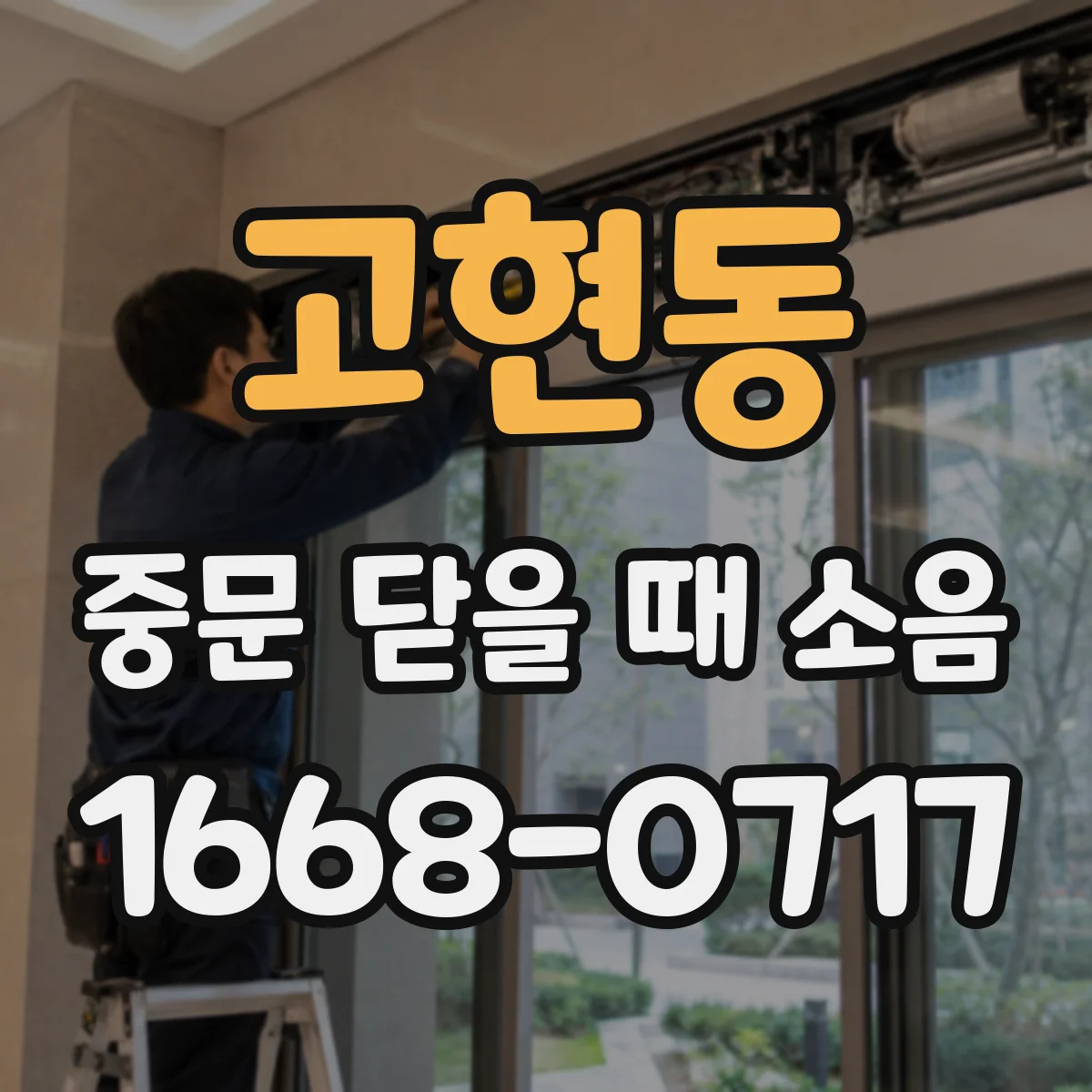 고현동 중문 닫을 때 소음