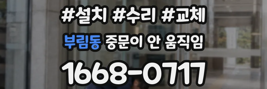 부림동 중문이 안 움직임