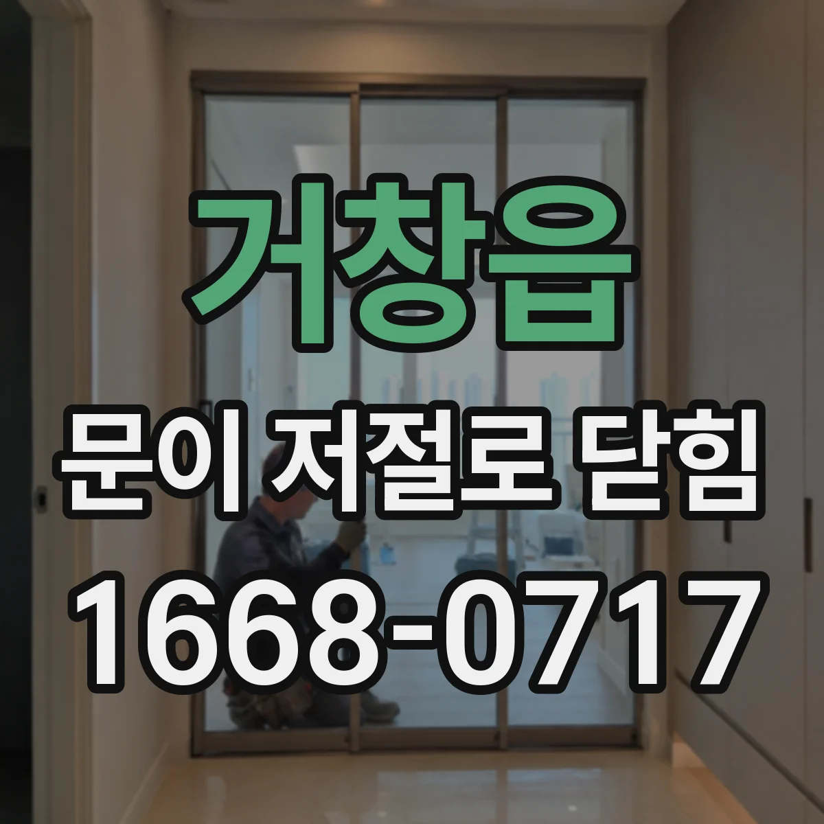 거창읍 문이 저절로 닫힘