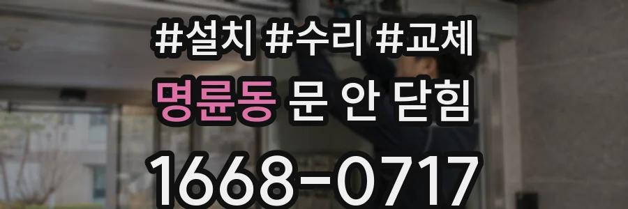 명륜동 문 안 닫힘